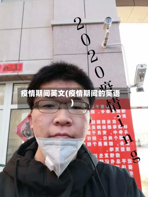 疫情期间英文(疫情期间的英语)
