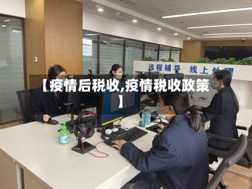 【疫情后税收,疫情税收政策】