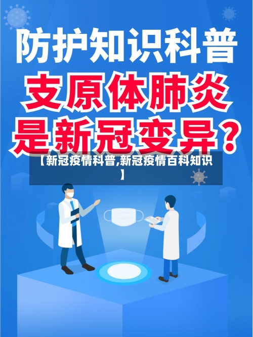 【新冠疫情科普,新冠疫情百科知识】