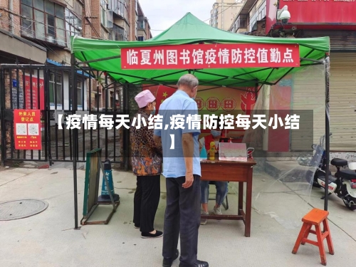 【疫情每天小结,疫情防控每天小结】