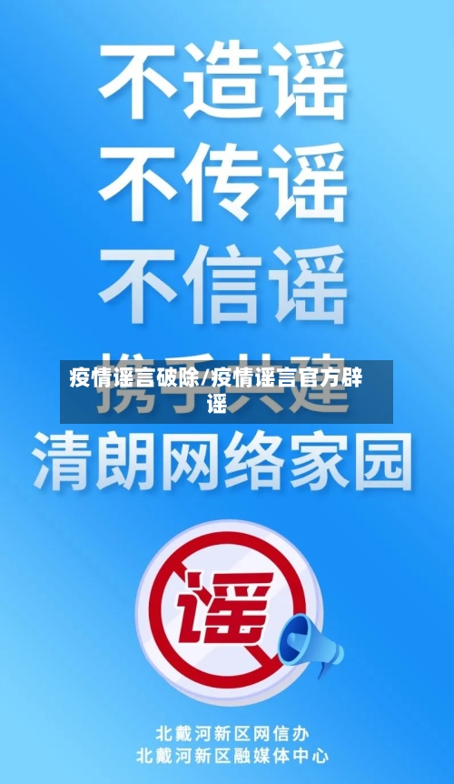 疫情谣言破除/疫情谣言官方辟谣