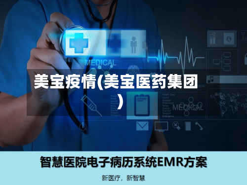 美宝疫情(美宝医药集团)