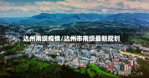 达州南坝疫情/达州市南坝最新规划