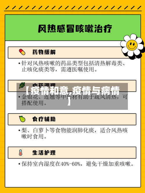【疫情和意,疫情与病情】