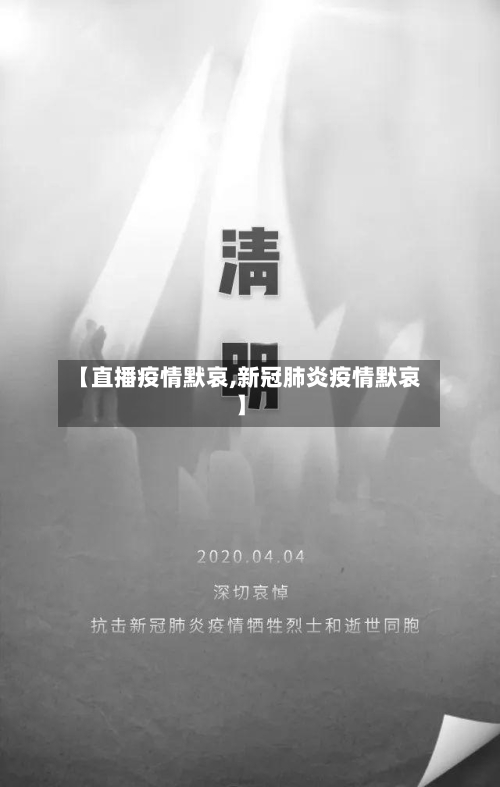 【直播疫情默哀,新冠肺炎疫情默哀】