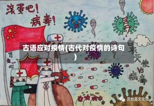 古语应对疫情(古代对疫情的诗句)