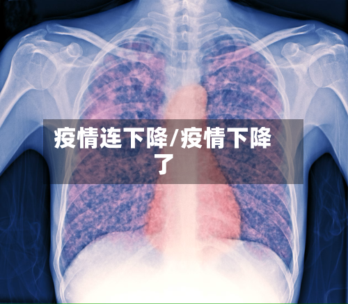 疫情连下降/疫情下降了