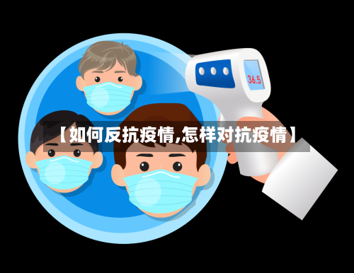 【如何反抗疫情,怎样对抗疫情】