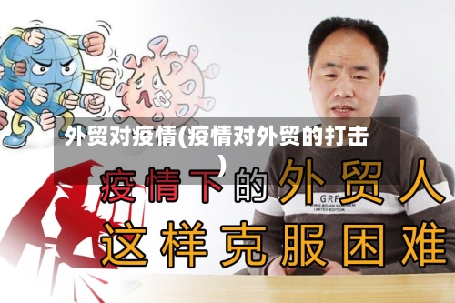 外贸对疫情(疫情对外贸的打击)