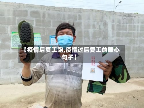 【疫情后复工跑,疫情过后复工的暖心句子】