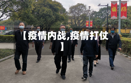 【疫情内战,疫情打仗】