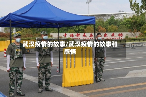 武汉疫情的故事/武汉疫情的故事和感悟