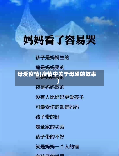 母爱疫情(疫情中关于母爱的故事)