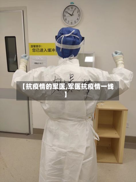 【抗疫情的军医,军医抗疫情一线】
