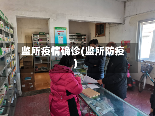监所疫情确诊(监所防疫)