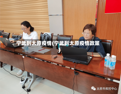 宁武到太原疫情(宁武到太原疫情政策)