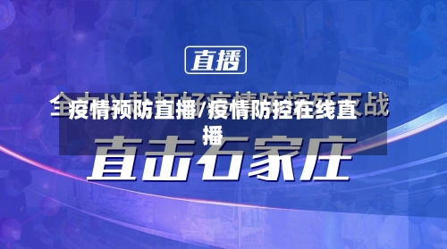 疫情预防直播/疫情防控在线直播