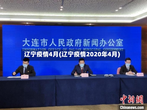 辽宁疫情4月(辽宁疫情2020年4月)