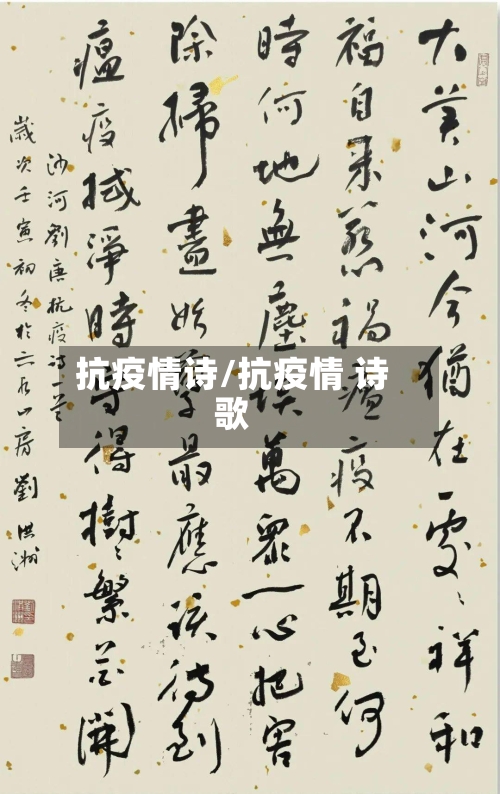 抗疫情诗/抗疫情 诗歌