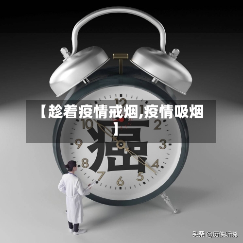 【趁着疫情戒烟,疫情吸烟】