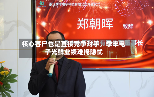 核心客户也是直接竞争对手，季丰电子光鲜业绩难掩隐忧