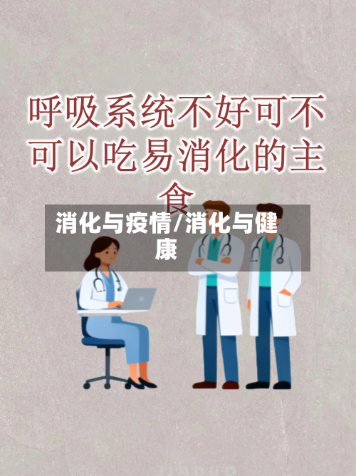 消化与疫情/消化与健康