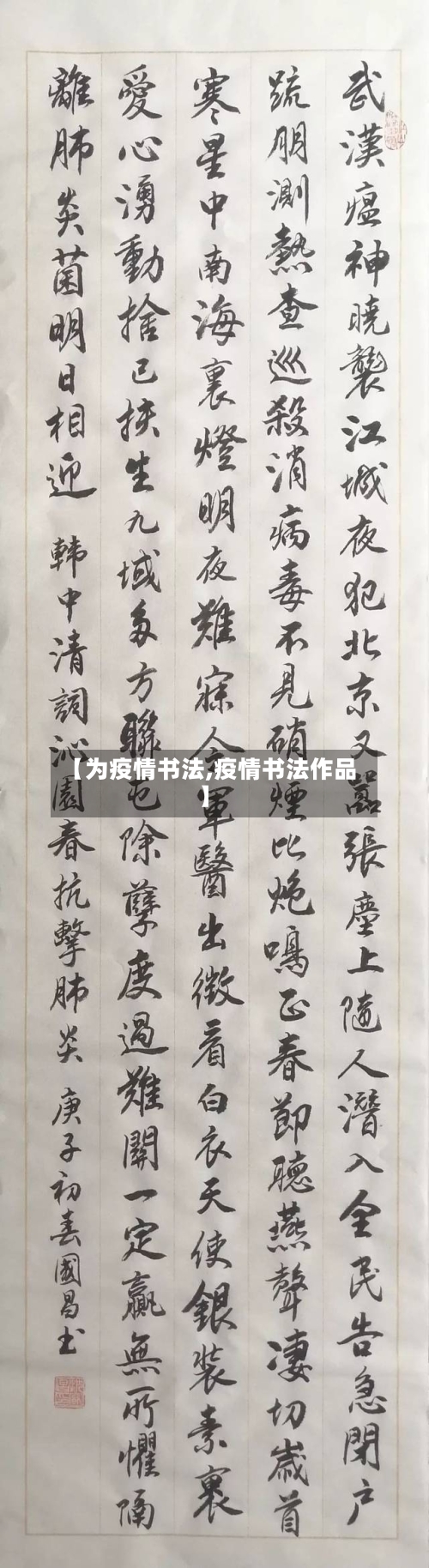 【为疫情书法,疫情书法作品】
