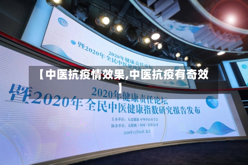 【中医抗疫情效果,中医抗疫有奇效】