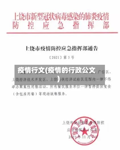 疫情行文(疫情的行政公文)