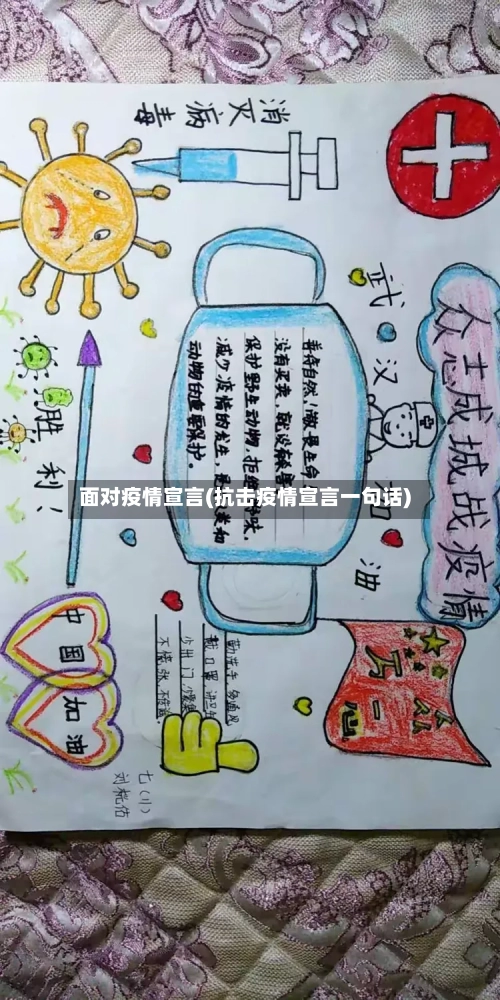 面对疫情宣言(抗击疫情宣言一句话)
