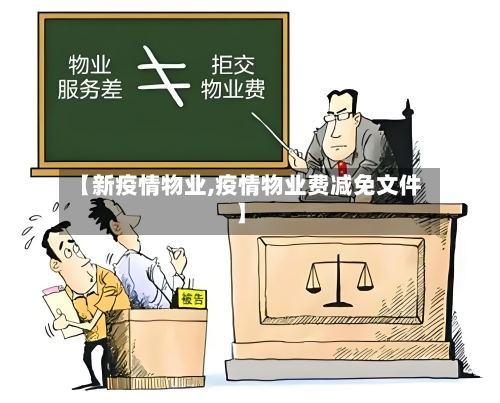 【新疫情物业,疫情物业费减免文件】