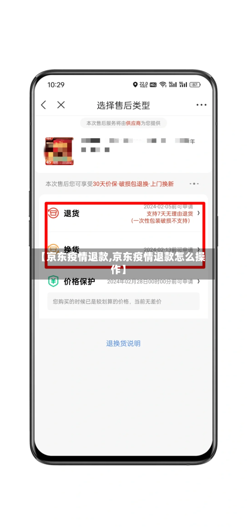 【京东疫情退款,京东疫情退款怎么操作】