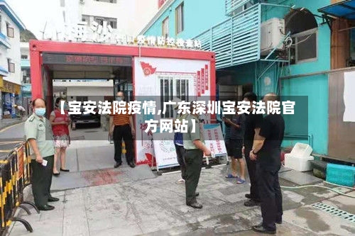 【宝安法院疫情,广东深圳宝安法院官方网站】