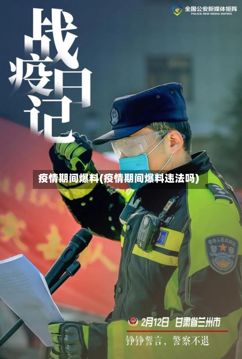 疫情期间爆料(疫情期间爆料违法吗)