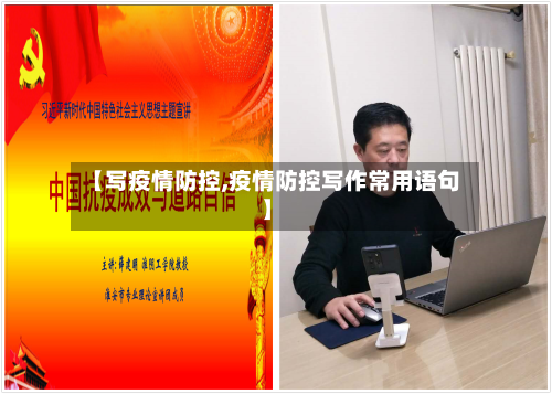 【写疫情防控,疫情防控写作常用语句】
