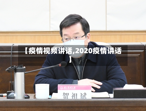 【疫情视频讲话,2020疫情讲话】