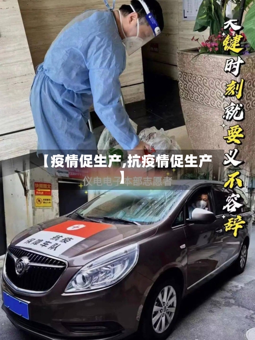 【疫情促生产,抗疫情促生产】