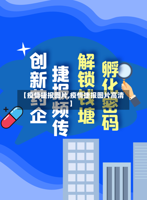 【疫情捷报图片,疫情捷报图片高清】