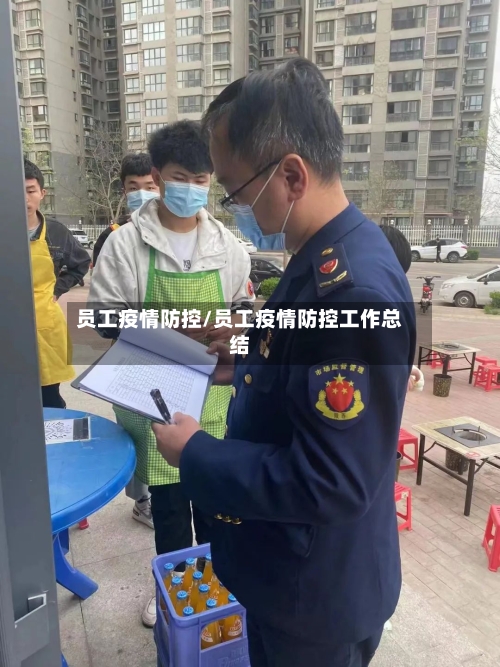 员工疫情防控/员工疫情防控工作总结