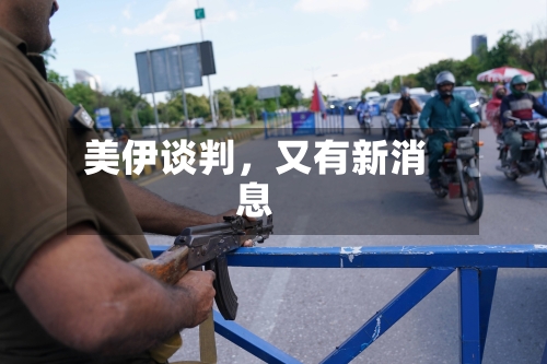 美伊谈判，又有新消息