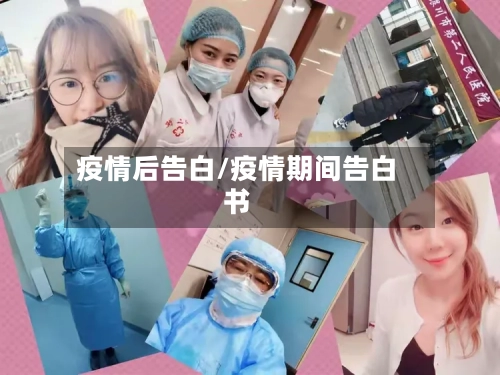 疫情后告白/疫情期间告白书