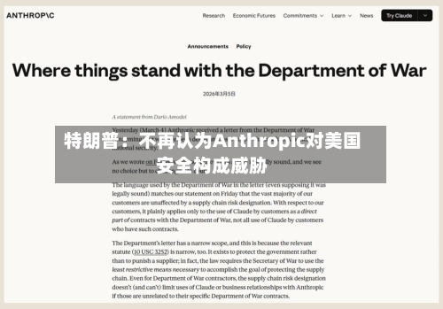 特朗普：不再认为Anthropic对美国安全构成威胁