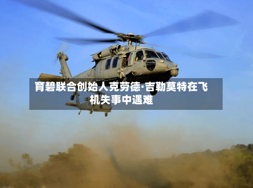 育碧联合创始人克劳德·吉勒莫特在飞机失事中遇难