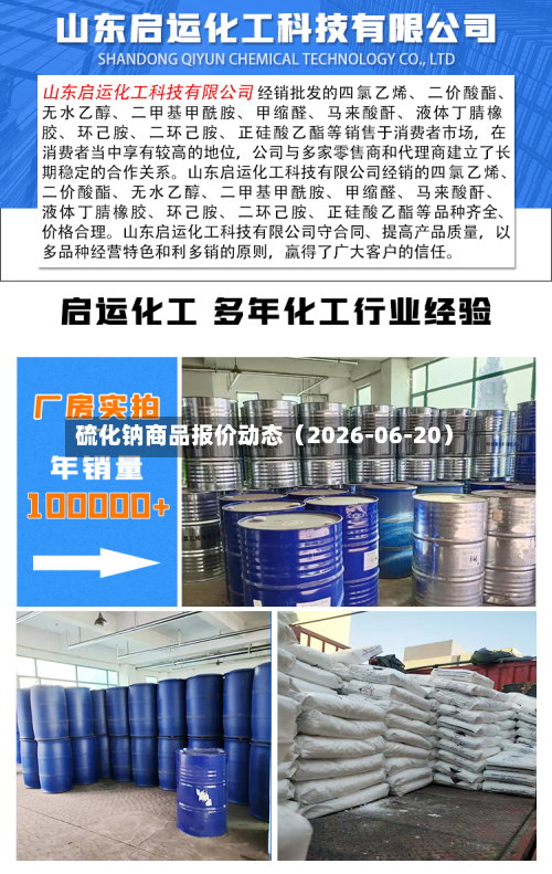 硫化钠商品报价动态（2026-06-20）