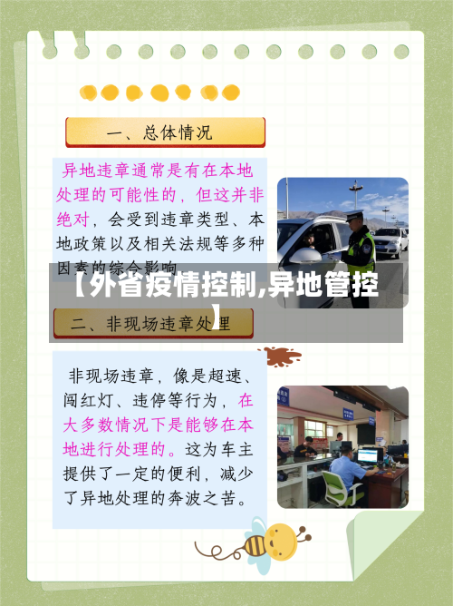 【外省疫情控制,异地管控】