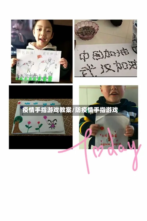 疫情手指游戏教案/防疫情手指游戏
