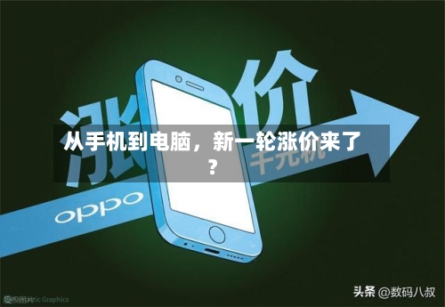 从手机到电脑，新一轮涨价来了？