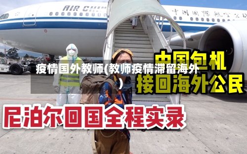 疫情国外教师(教师疫情滞留海外)