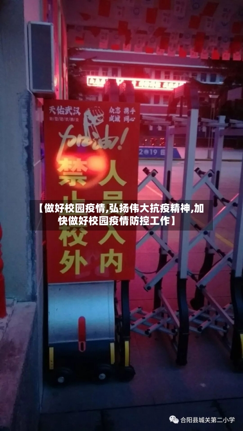 【做好校园疫情,弘扬伟大抗疫精神,加快做好校园疫情防控工作】