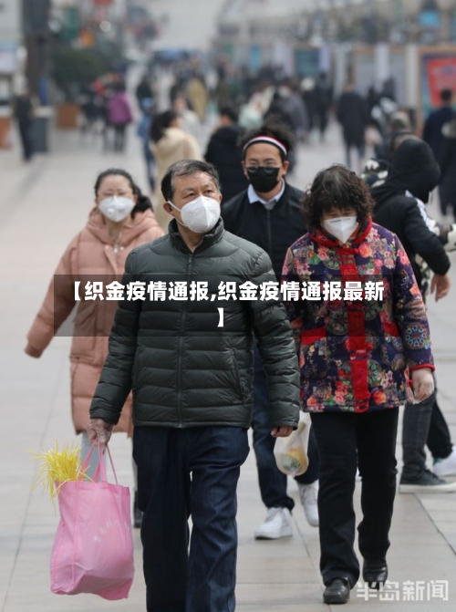 【织金疫情通报,织金疫情通报最新】